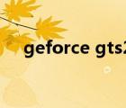 geforce gts250（gts250顯卡怎么樣）