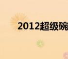 2012超級(jí)碗歌曲列表（2012超級(jí)碗）
