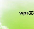 wps文檔背景顏色怎么去掉