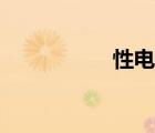 性電臺小苮（性電臺）