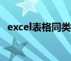 excel表格同類排列（excel表格同類求和）