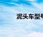 泥頭車型號是多少（泥頭車型號）