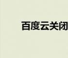 百度云關閉上次瀏覽（百度云關閉）