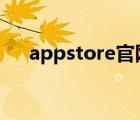 appstore官網(wǎng)下載（app store 空白）