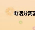 電話分離器是什么（電話分離器）