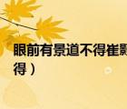 眼前有景道不得崔顥題詩(shī)在上頭是什么意思（眼前有景道不得）