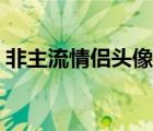 非主流情侶頭像兩張（非主流男生傷感頭像）