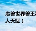 魔獸世界獸王獵人天賦9.2（魔獸世界獸王獵人天賦）