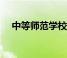 中等師范學(xué)校是啥意思（中等師范學(xué)校）