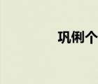鞏俐個人資料簡介（鞏麗）