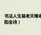 書法人生易老天難老歲歲重陽全詩（人生易老天難老歲歲重陽全詩）
