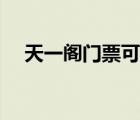 天一閣門票可以當(dāng)天買嗎（天一閣門票）