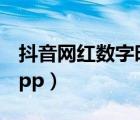 抖音網(wǎng)紅數(shù)字時鐘（抖音時鐘數(shù)字羅盤壁紙App）