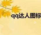 qq達(dá)人圖標(biāo)怎么點(diǎn)亮（qq旅游圖標(biāo)）