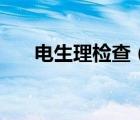電生理檢查（電生理檢查是什么意思）