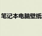 筆記本電腦壁紙超清（14寸筆記本電腦壁紙）