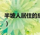 半坡人居住的房屋類型是（半坡人居住的房屋）