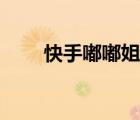 快手嘟嘟姐老公是誰（快手嘟嘟姐）