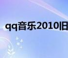 qq音樂2010舊版下載（qq音樂2010下載）