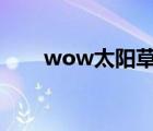 wow太陽草哪里多（太陽草哪里多）