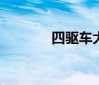 四驅(qū)車大全（四驅(qū)車大獎(jiǎng)賽）