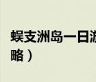 蜈支洲島一日游攻略詳細(xì)（蜈支洲島一日游攻略）