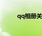 qq相冊關(guān)閉方法（qq相冊關(guān)閉）