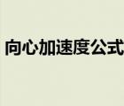 向心加速度公式推導(dǎo)（物理向心加速度公式）
