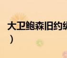 大衛(wèi)鮑森舊約縱覽福音網(wǎng)（大衛(wèi)鮑森舊約縱覽）