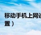移動手機(jī)上網(wǎng)設(shè)置方法教程（移動手機(jī)上網(wǎng)設(shè)置）