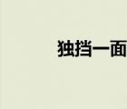 獨擋一面的近義詞（獨擋一面）