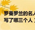 羅曼羅蘭的名人傳包括了哪三部傳記（名人傳寫(xiě)了哪三個(gè)人）