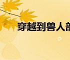 穿越到獸人部落（獸人之憨攻的春天）