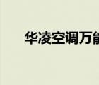 華凌空調(diào)萬能遙控器（華凌空調(diào)代碼）