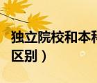 獨(dú)立院校和本科院校（獨(dú)立院校和普通本科的區(qū)別）