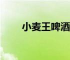 小麥王啤酒勁兒大嗎（小麥王啤酒）