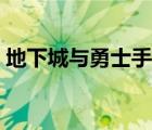 地下城與勇士手游國(guó)服（地下城與勇士維護(hù)）