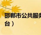 邯鄲市公共服務(wù)平臺登錄（邯鄲市公共服務(wù)平臺）