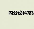 內(nèi)分泌科常見(jiàn)?。▋?nèi)分泌科看什么病）