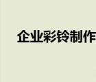企業(yè)彩鈴制作圖片（企業(yè)彩鈴怎么辦理）