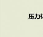 壓力襪的作用（壓力衣）