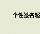 個性簽名超拽霸氣（超拽網(wǎng)名大全）