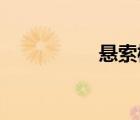 懸索橋和斜拉橋的區(qū)別