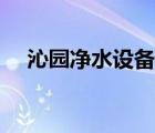 沁園凈水設(shè)備全屋定制（沁園凈水設(shè)備）