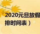 2020元旦放假安排時(shí)間（2019年元旦放假安排時(shí)間表）