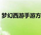 夢幻西游手游方寸加點（夢幻手游方寸加點）