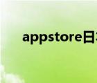 appstore日本賬號（app store日本）