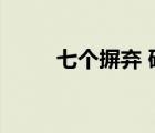 七個摒棄 研討材料（摒棄與擯棄）