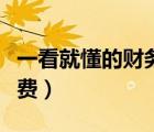 一看就懂的財務(wù)報表全圖解（財務(wù)報表下載免費）