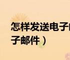 怎樣發(fā)送電子郵件到別人的qq（怎樣發(fā)送電子郵件）
